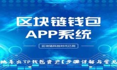 如何安全地导出TP钱包资产