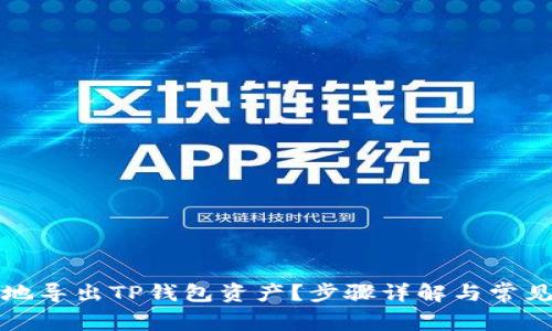 如何安全地导出TP钱包资产？步骤详解与常见问题解答