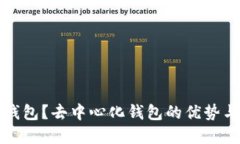 什么是TP钱包？去中心化钱