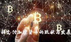 莫斯科支付加密货币的现