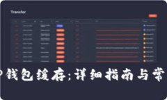 如何清除TP钱包缓存：详细