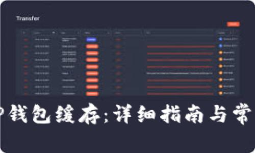 如何清除TP钱包缓存：详细指南与常见问题解答
