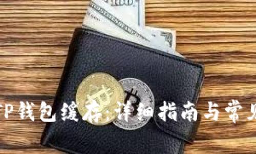如何清除TP钱包缓存：详细指南与常见问题解答