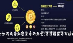 瑞士如何成为加密货币的