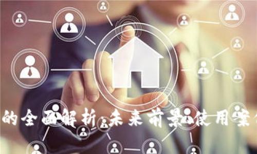 FIL加密货币的全面解析：未来前景、使用案例与投资潜力