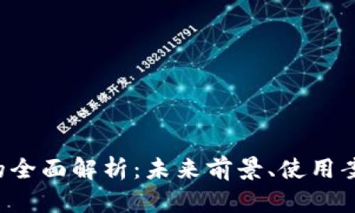 FIL加密货币的全面解析：未来前景、使用案例与投资潜力