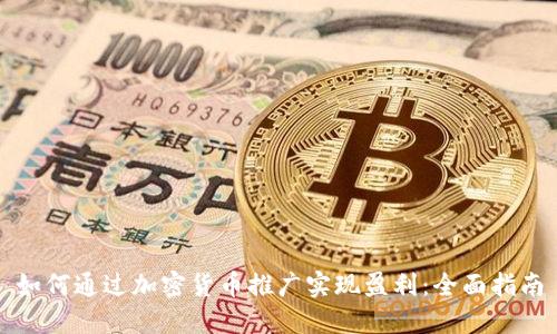 如何通过加密货币推广实现盈利：全面指南