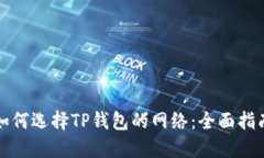 如何选择TP钱包的网络：全