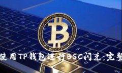 如何使用TP钱包进行BSC闪兑