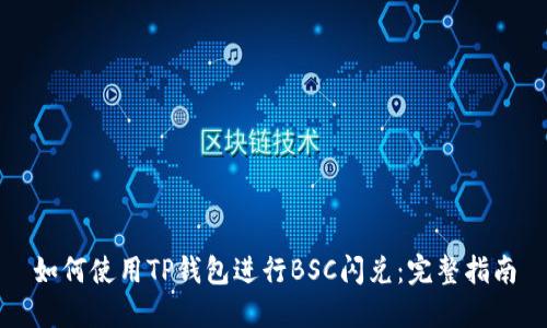如何使用TP钱包进行BSC闪兑：完整指南
