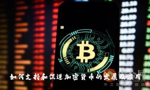 如何支持和促进加密货币的发展及应用