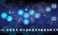 Play Coin 加密货币：新兴虚