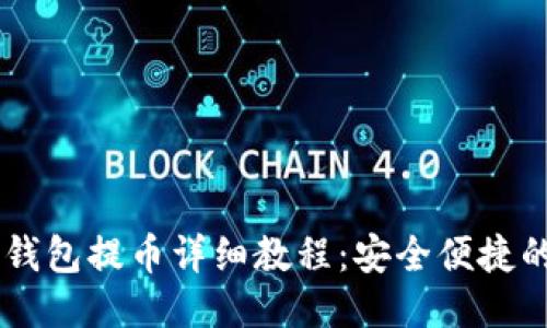 TokenPocket 钱包提币详细教程：安全便捷的小额提现步骤