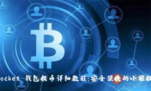 TokenPocket 钱包提币详细教程：安全便捷的小额提现步骤