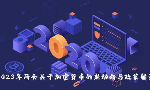 2023年两会关于加密货币的新动向与政策解读