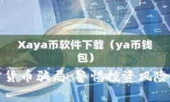 新西兰加密货币骗局：警