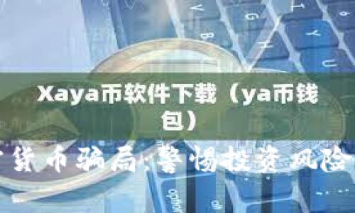 新西兰加密货币骗局：警惕投资风险与防范策略