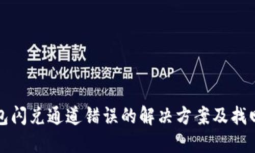 TP钱包闪兑通道错误的解决方案及找回指南
