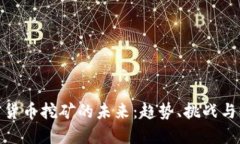加密货币挖矿的未来：趋