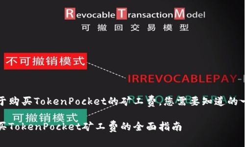关于购买TokenPocket的矿工费，您需要知道的一切

购买TokenPocket矿工费的全面指南