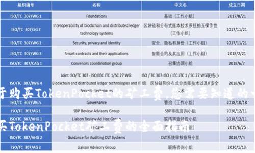 关于购买TokenPocket的矿工费，您需要知道的一切

购买TokenPocket矿工费的全面指南