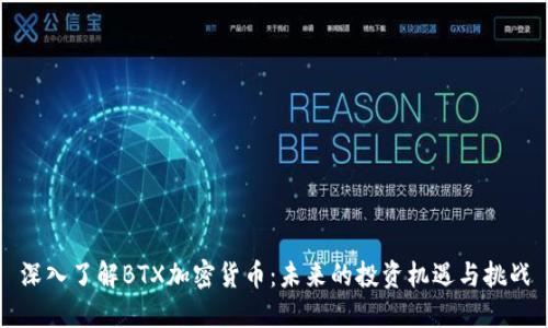 深入了解BTX加密货币：未来的投资机遇与挑战