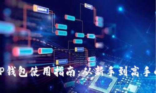 优质

加密货币TP钱包使用指南：从新手到高手的全面解析
