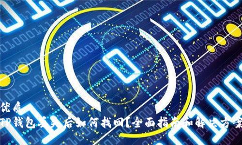 优质
TP钱包丢失后如何找回？全面指南和解决方案