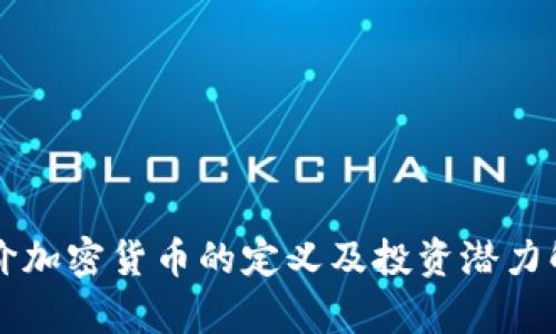 廉价加密货币的定义及投资潜力解析