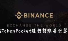 如何在TokenPocket进行转账并