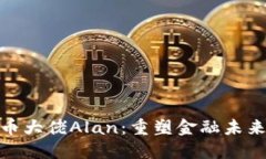 加密货币大佬Alan：重塑金