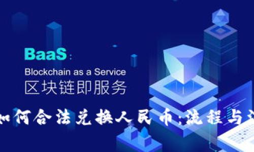TP钱包如何合法兑换人民币：流程与注意事项