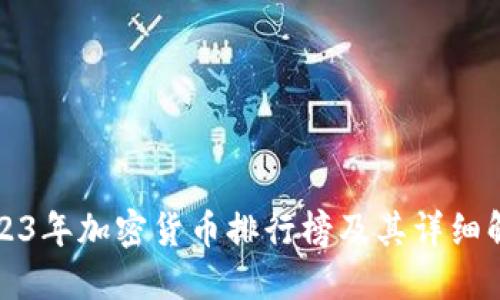 2023年加密货币排行榜及其详细解读