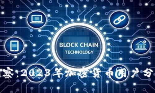 深入洞察：2023年加密货币用户分析报告