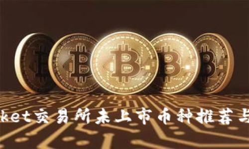 TokenPocket交易所未上市币种推荐与行情分析