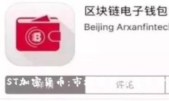 TMST加密货币：市场前景与