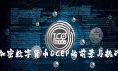 央行加密数字货币DCEP的前
