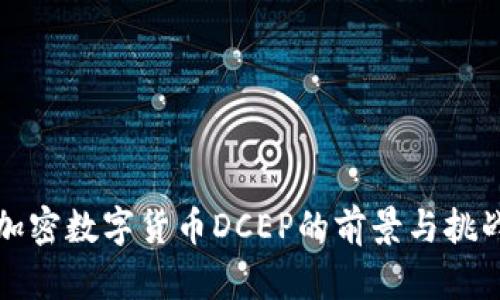 央行加密数字货币DCEP的前景与挑战分析