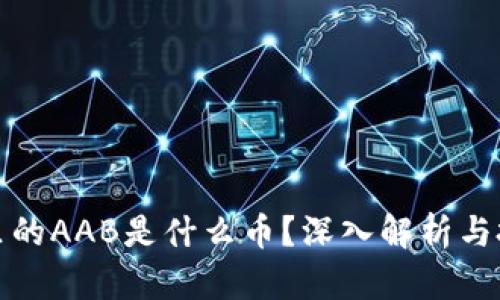 TP钱包里的AAB是什么币？深入解析与投资前景