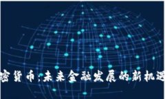 共享加密货币：未来金融
