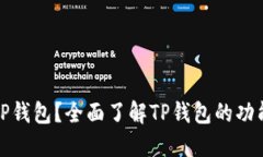 什么是TP钱包？全面了解