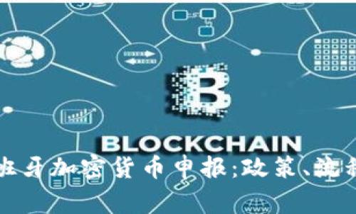 全面了解西班牙加密货币申报：政策、流程及注意事项