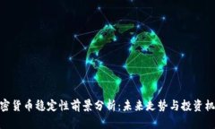 加密货币稳定性前景分析