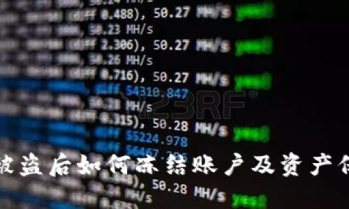 TP钱包被盗后如何冻结账户及资产保护策略