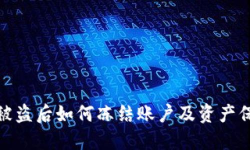 TP钱包被盗后如何冻结账户及资产保护策略