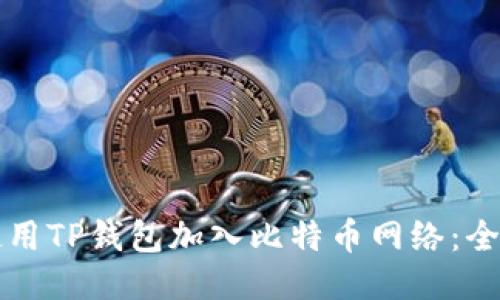 如何使用TP钱包加入比特币网络：全面指南