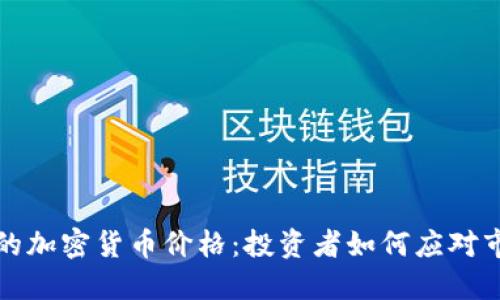 熊市中的加密货币价格：投资者如何应对市场低迷