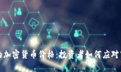 熊市中的加密货币价格：