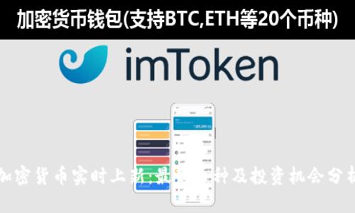 加密货币实时上新：最新币种及投资机会分析