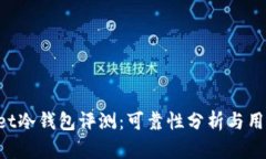 TokenPocket冷钱包评测：可靠